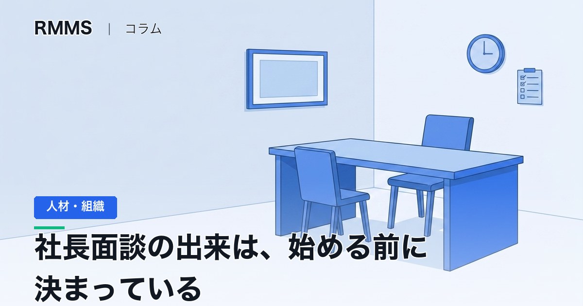 社長面談の出来は、始める前にほぼ決まっている