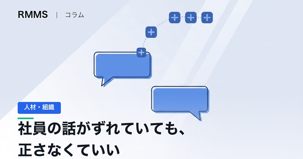 面談で社員の話がずれていても、社長は正さなくていい
