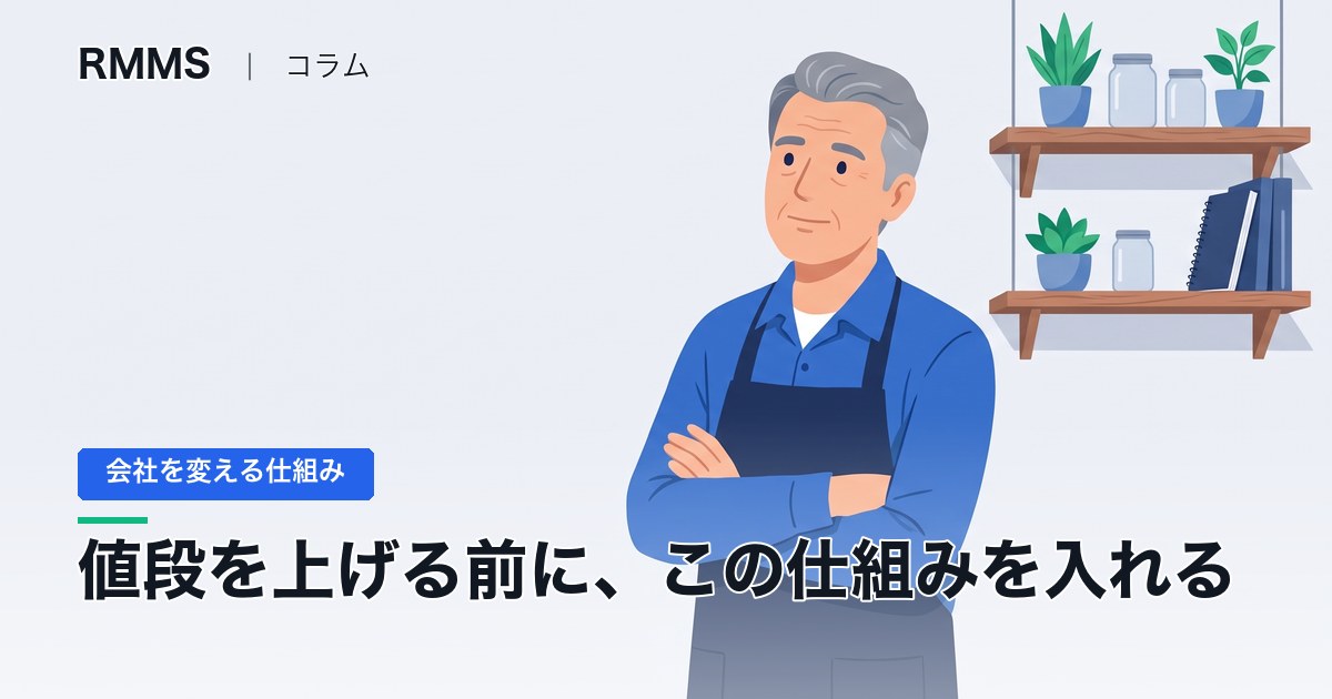 値上げの前に仕組みを入れるか迷っている社長