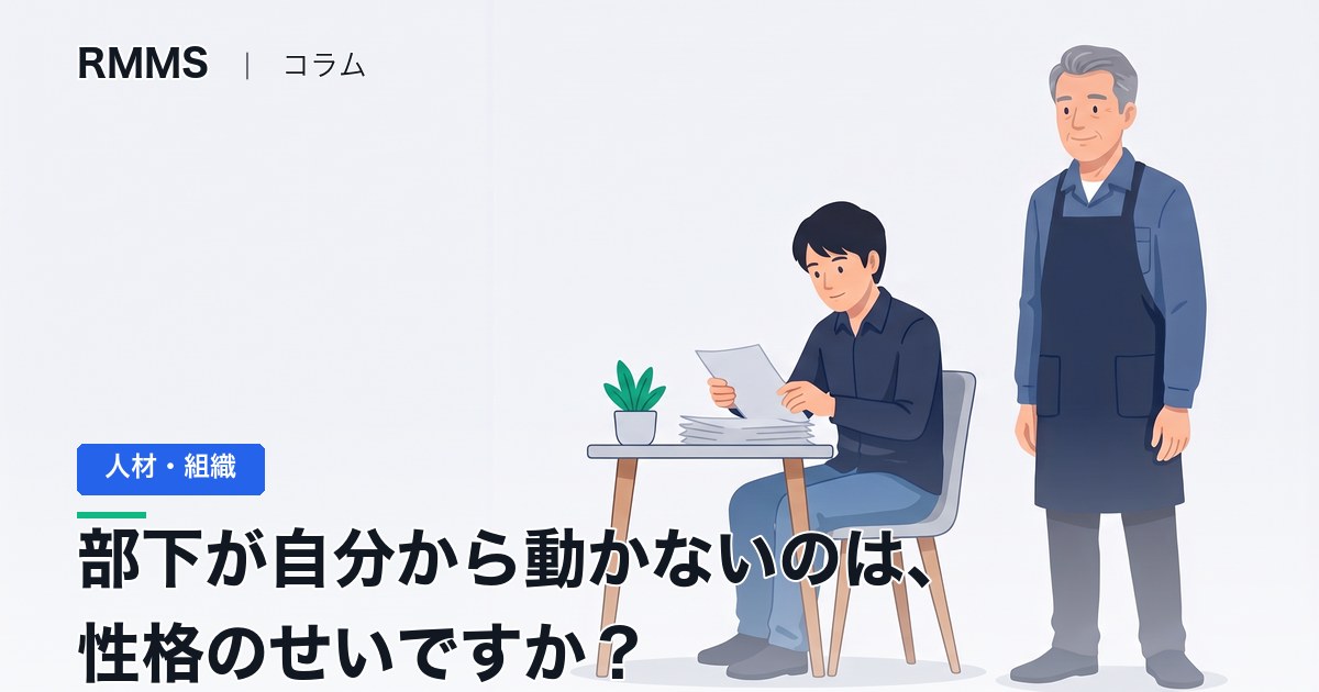 部下が自分から動かないのは、性格のせいですか？ 内発的動機づけの3つの条件から考える