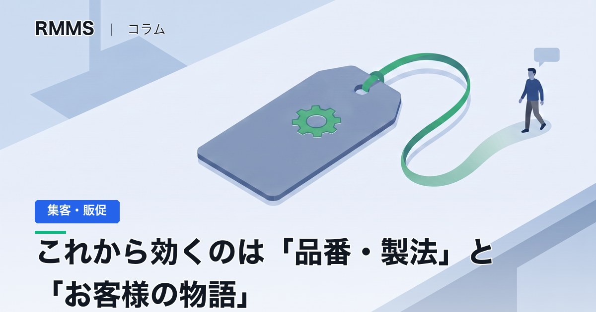 これから効くのは「品番・製法」と「お客様の物語」 ― 検索が減る時代の書き方