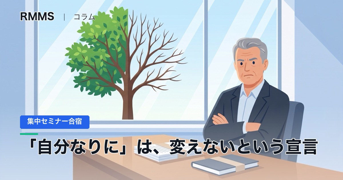 自分なりにやってみますと言った社長が、1年後も同じ売上のままな理由