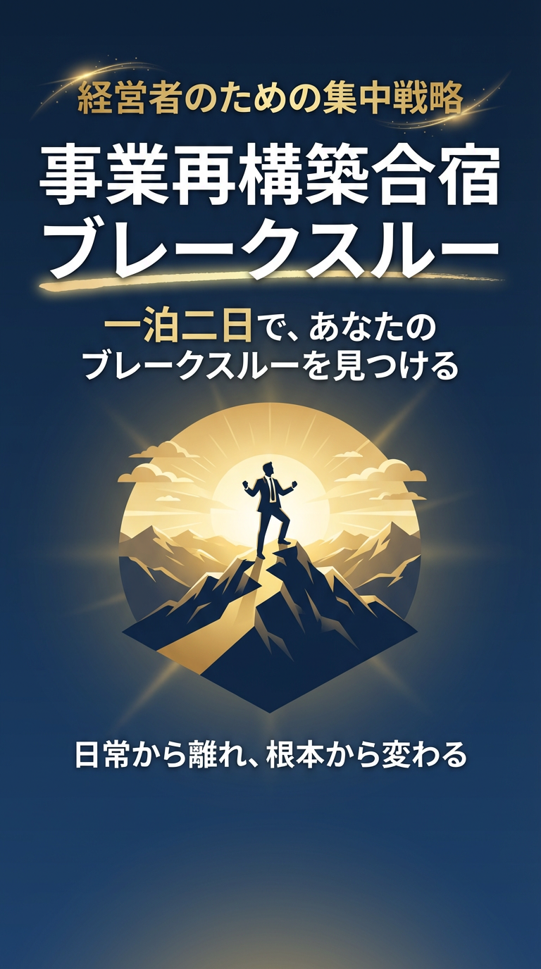 事業再構築合宿 ブレークスルー - 経営者のための集中戦略