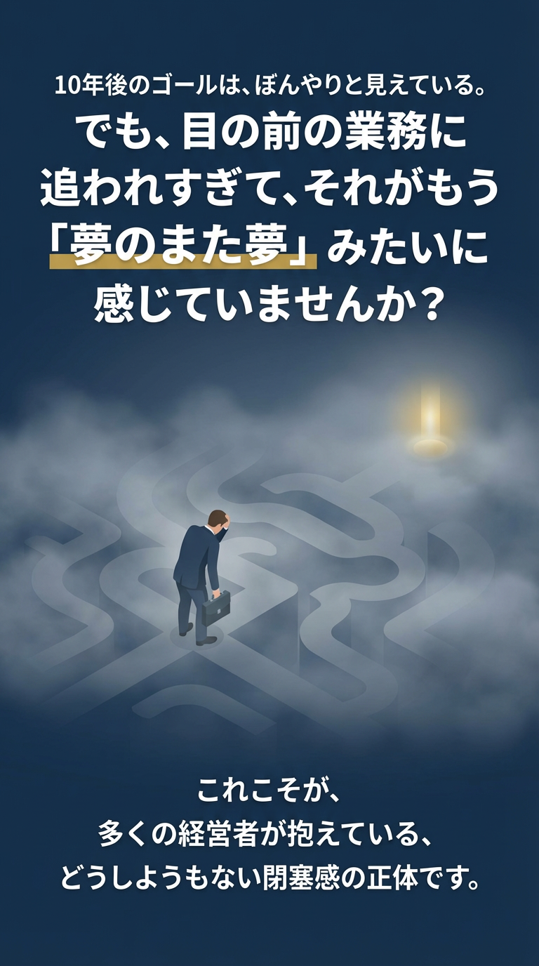 10年後のゴールが夢のまた夢に感じていませんか？