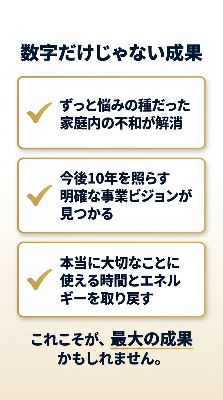 数字だけじゃない成果 - 家庭、ビジョン、時間