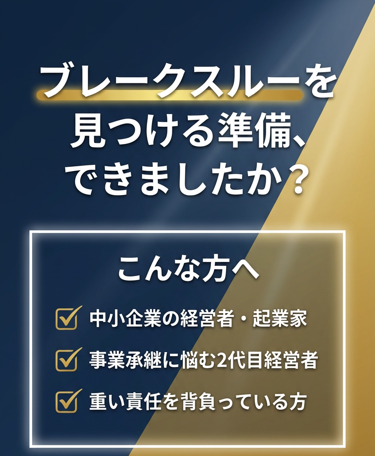 ブレークスルーを見つける準備、できましたか？