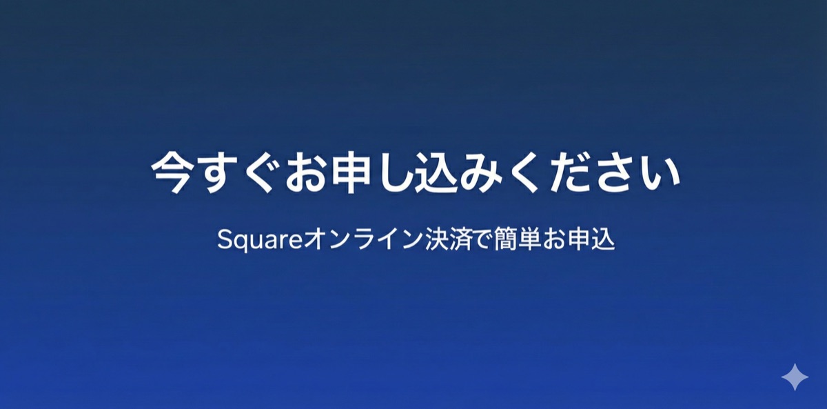 今すぐお申し込みください