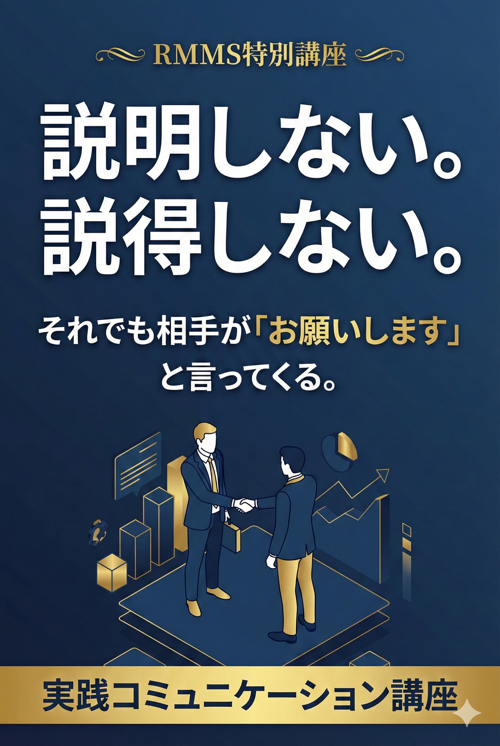 説明しない。説得しない。それでも相手が「お願いします」と言ってくる。実践コミュニケーション講座
