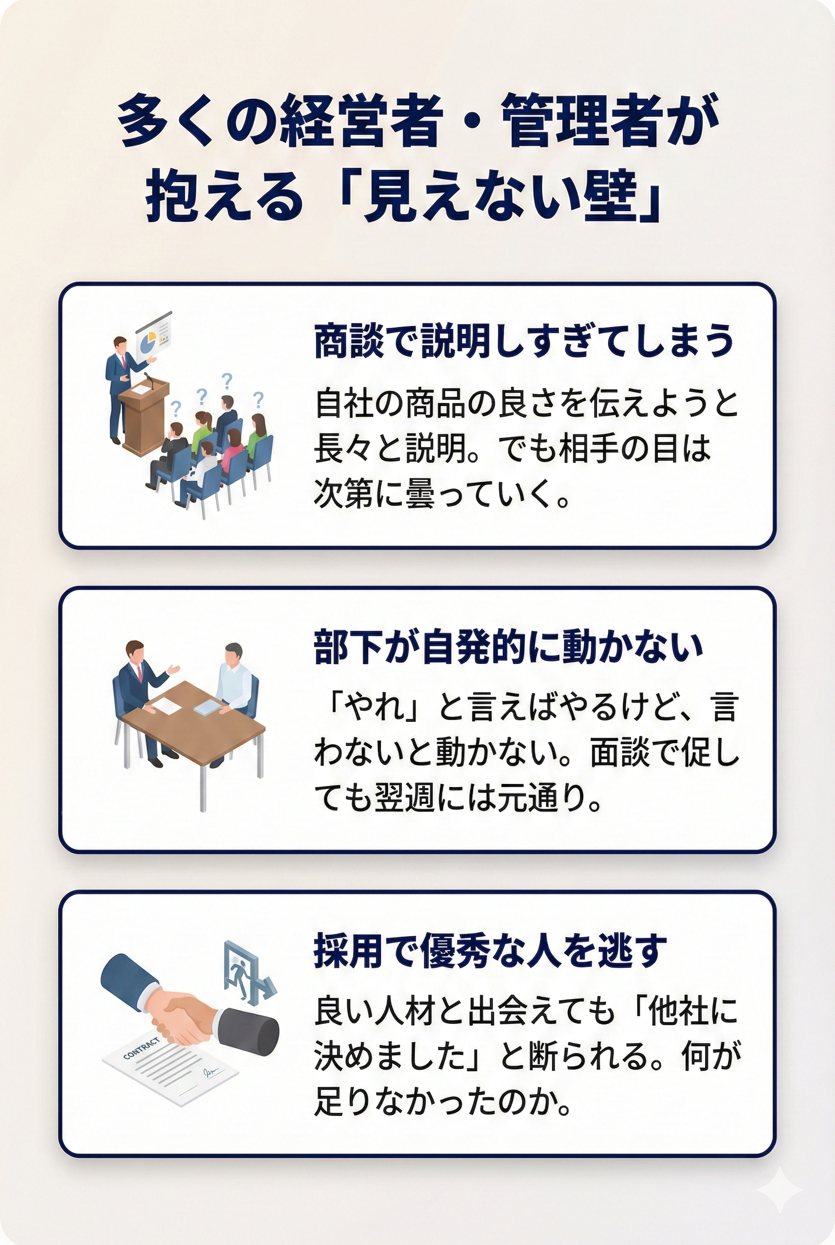 多くの経営者・管理者が抱える見えない壁