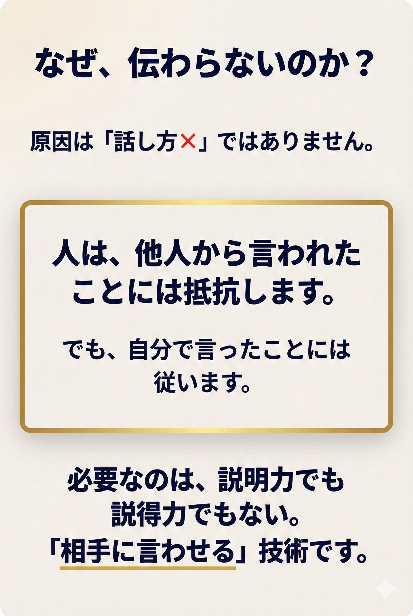 なぜ、伝わらないのか？相手に言わせる技術