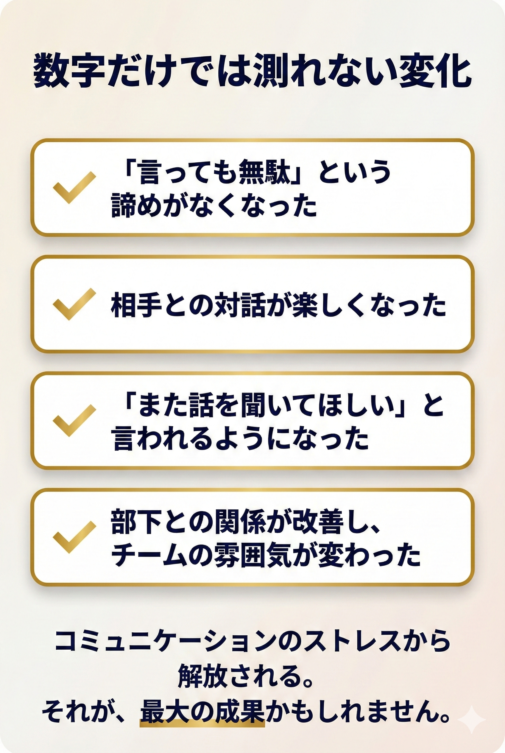 数字だけでは測れない変化