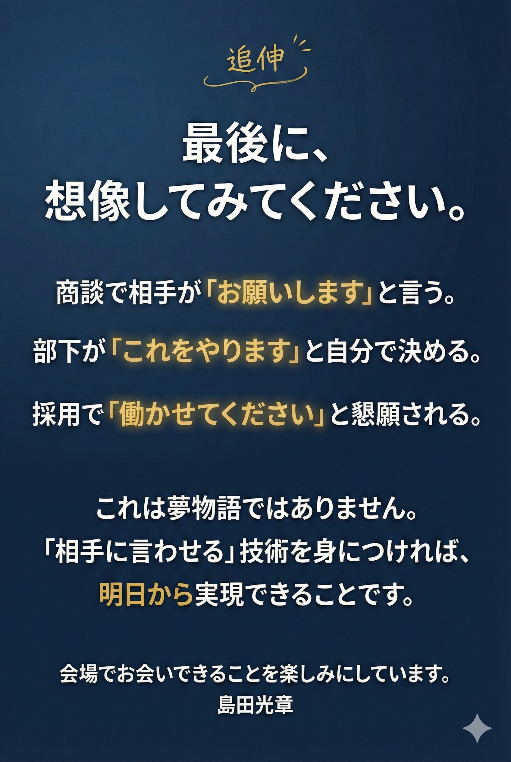 追伸 - 最後に、想像してみてください