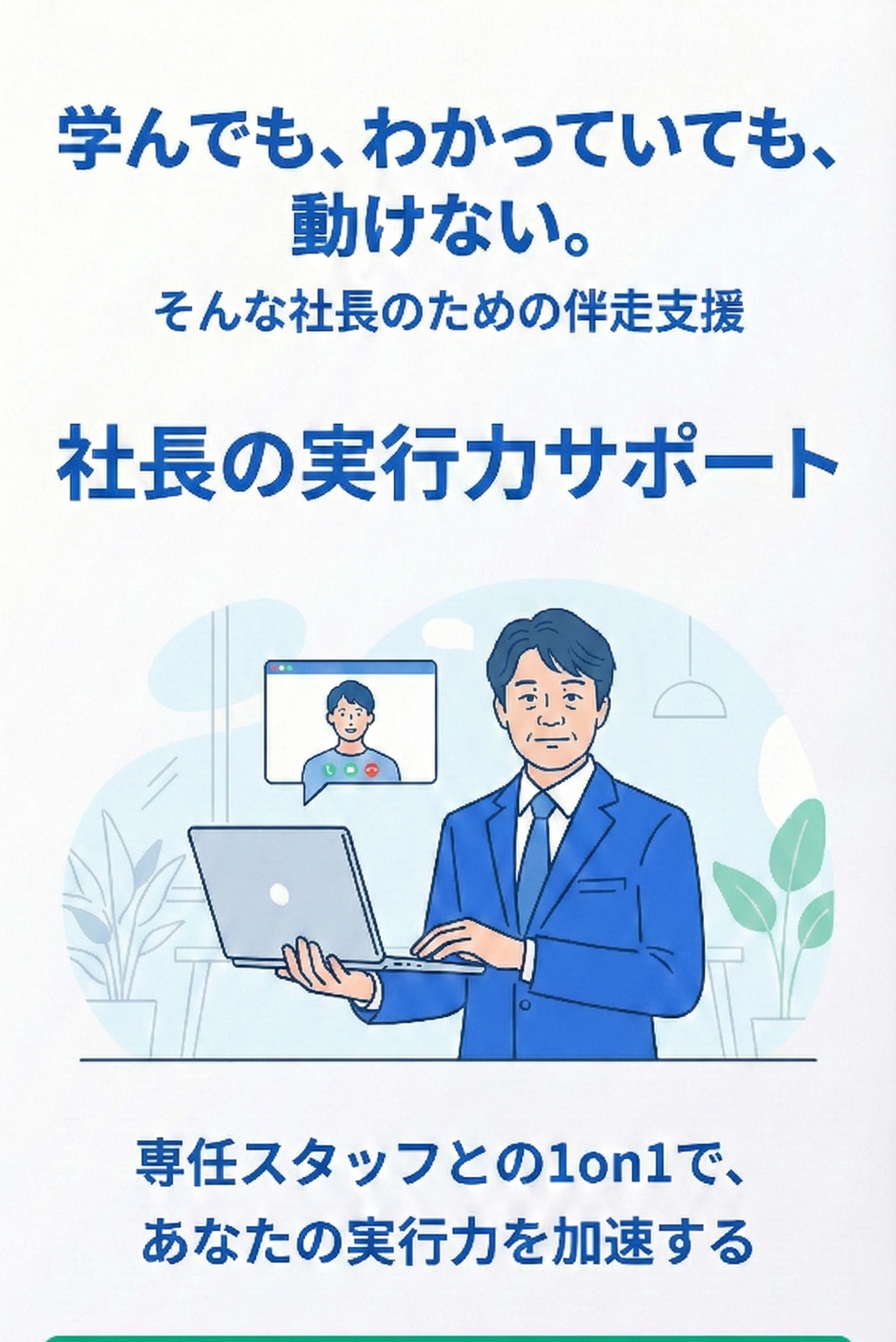 学んでも、わかっていても、動けない。そんな社長のための伴走支援サービス