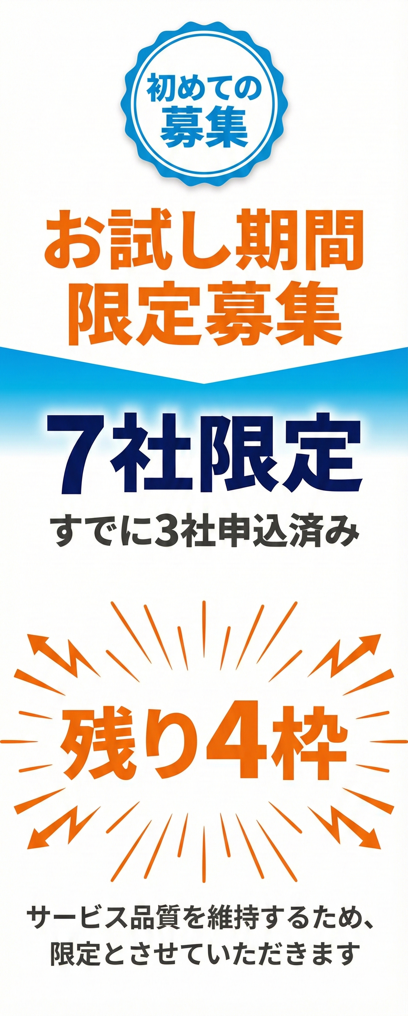 お試し期間 限定募集 7社限定