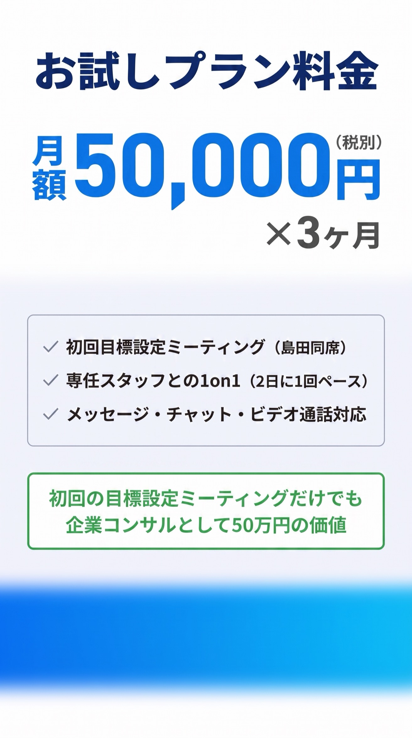 お試しプラン料金 月額50,000円×3ヶ月