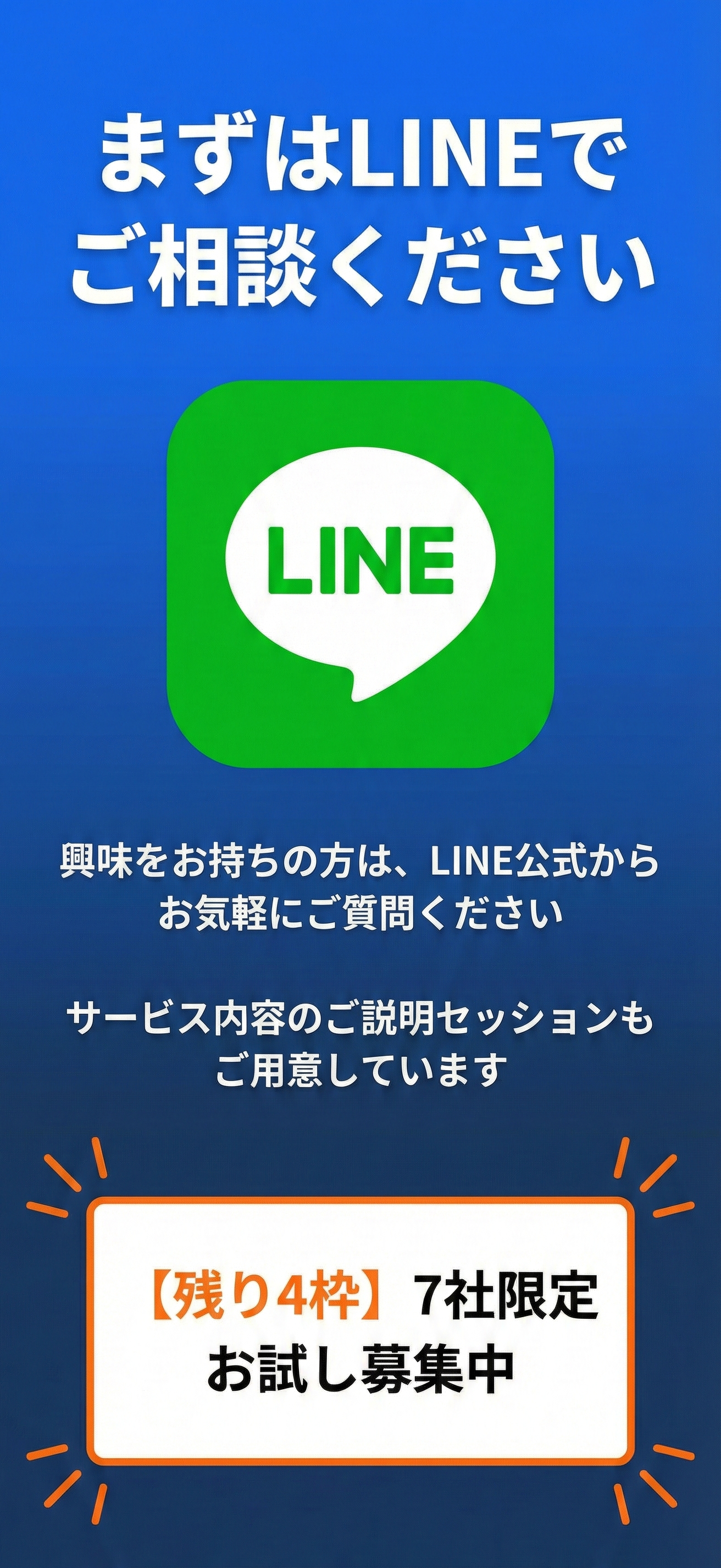 まずはLINEでご相談ください
