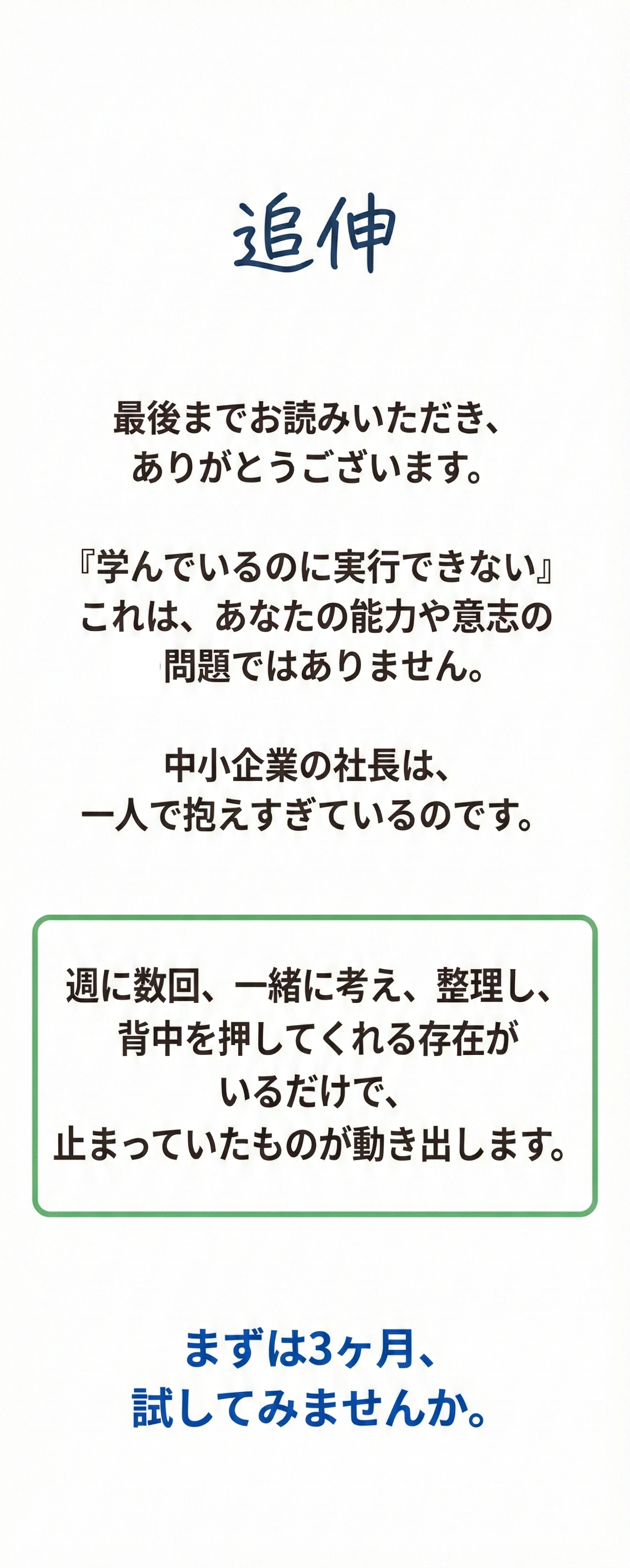 追伸 - まずは3ヶ月、試してみませんか