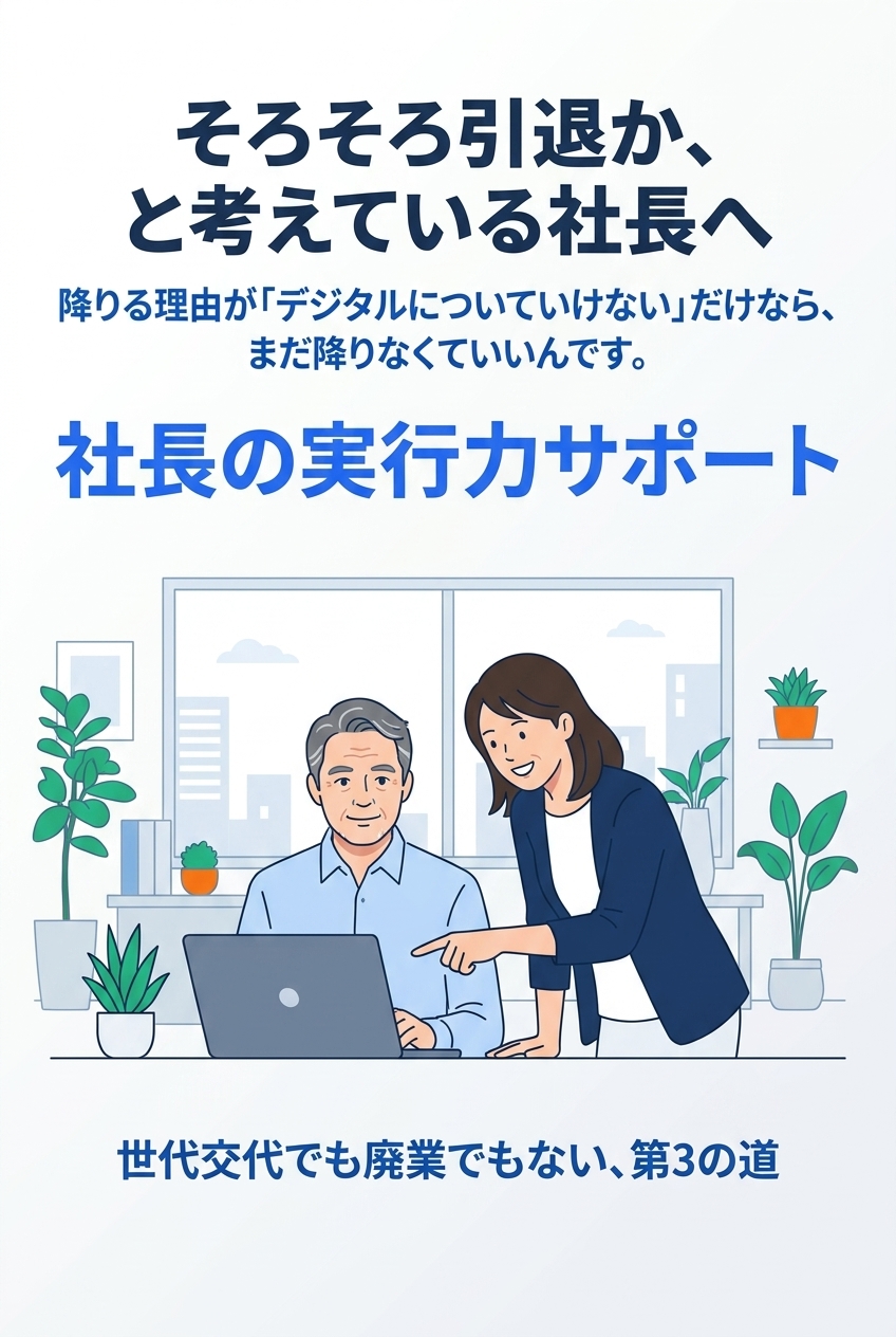 そろそろ引退か、と考えている社長へ。降りる理由が「デジタルについていけない」だけなら、まだ降りなくていいんです