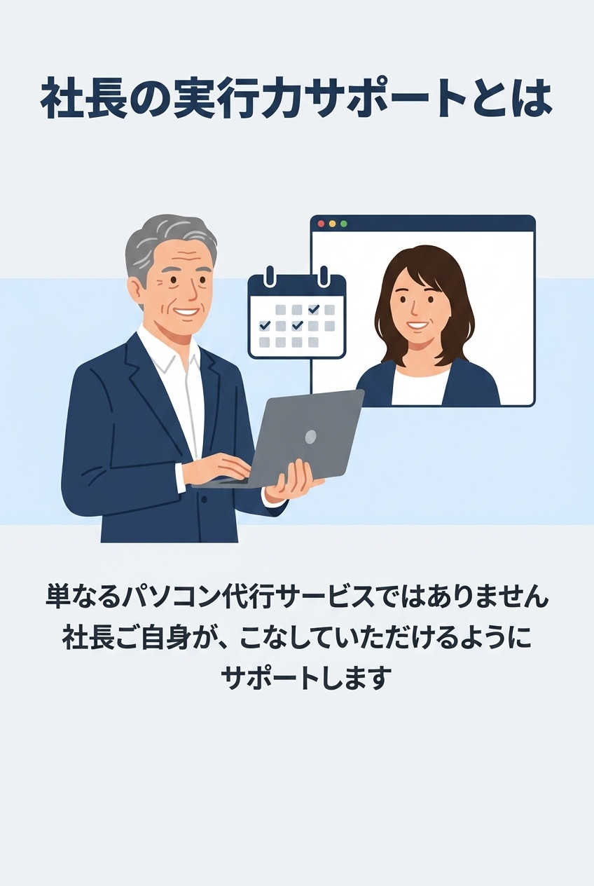 社長の実行力サポートとは