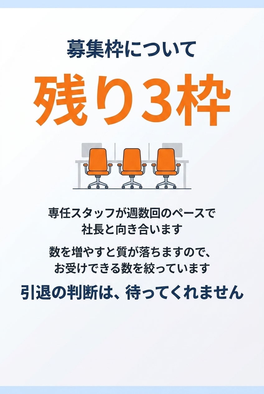 募集枠について 残り3枠