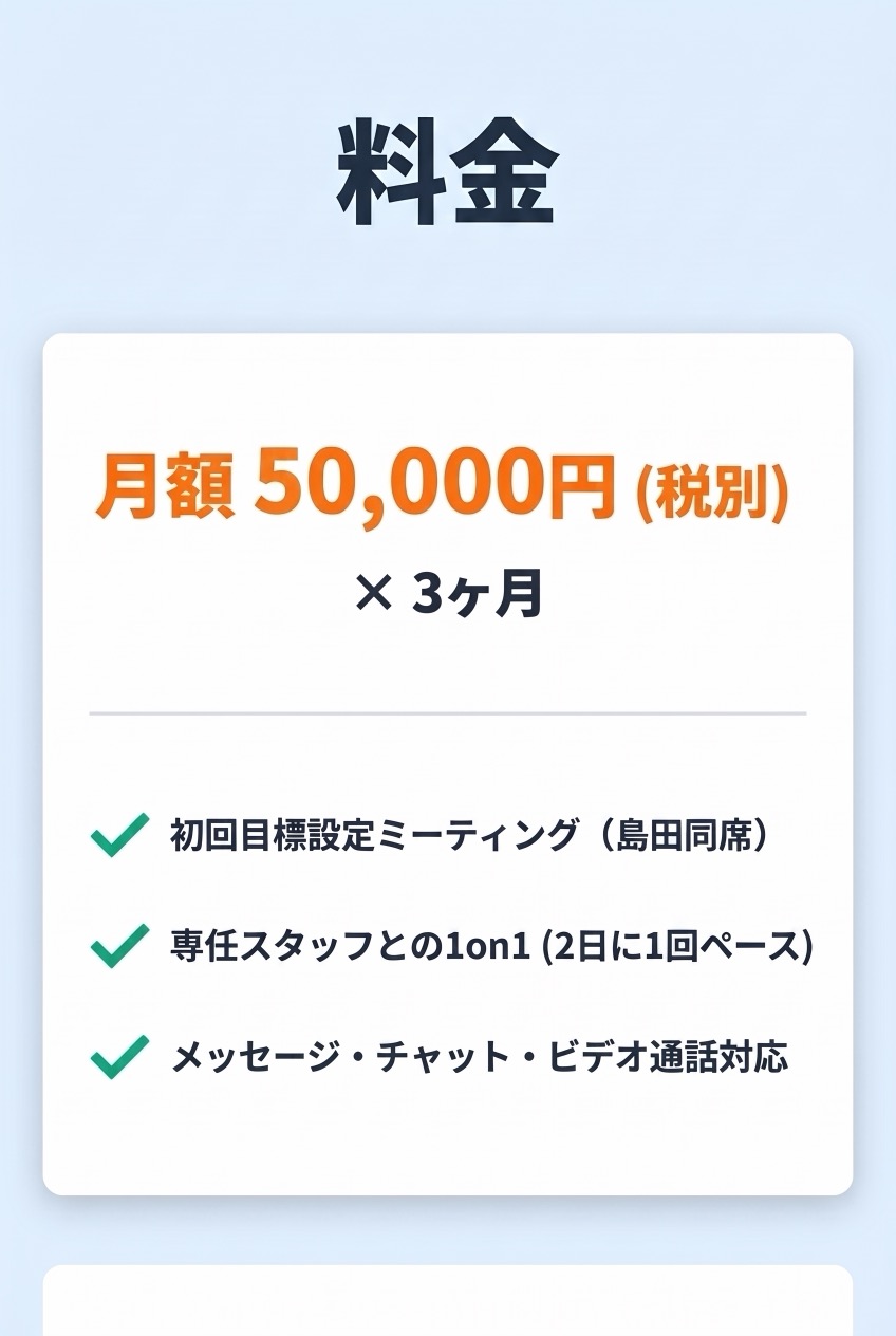 料金 月額50,000円（税別）× 3ヶ月