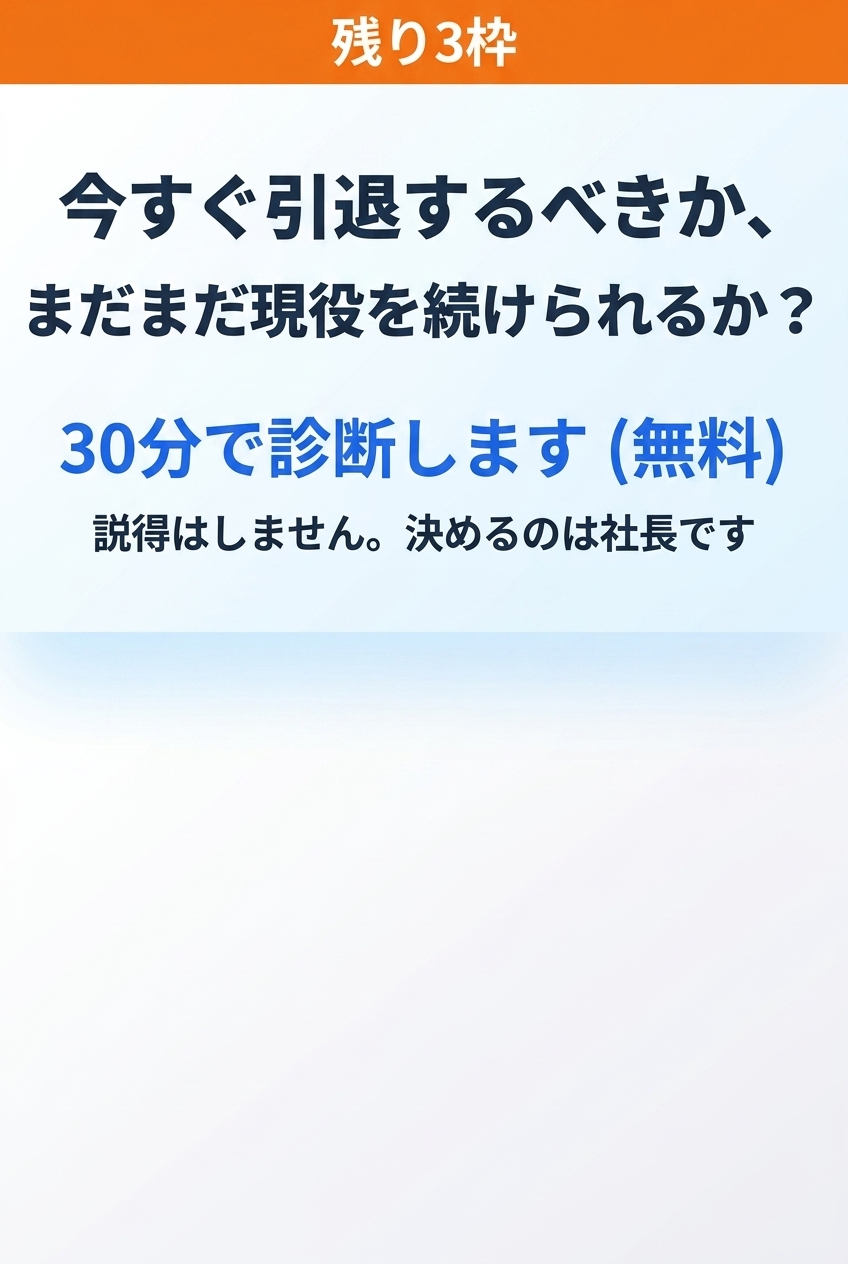 今すぐ引退するべきか、まだまだ現役を続けられるか？30分で診断します（無料）
