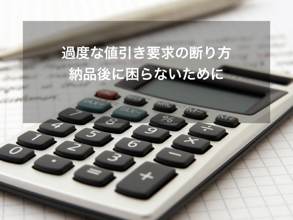 過度な値引き要求の断り方、納品後に困らないために - RMMS リアルマーケティングマスタースクール