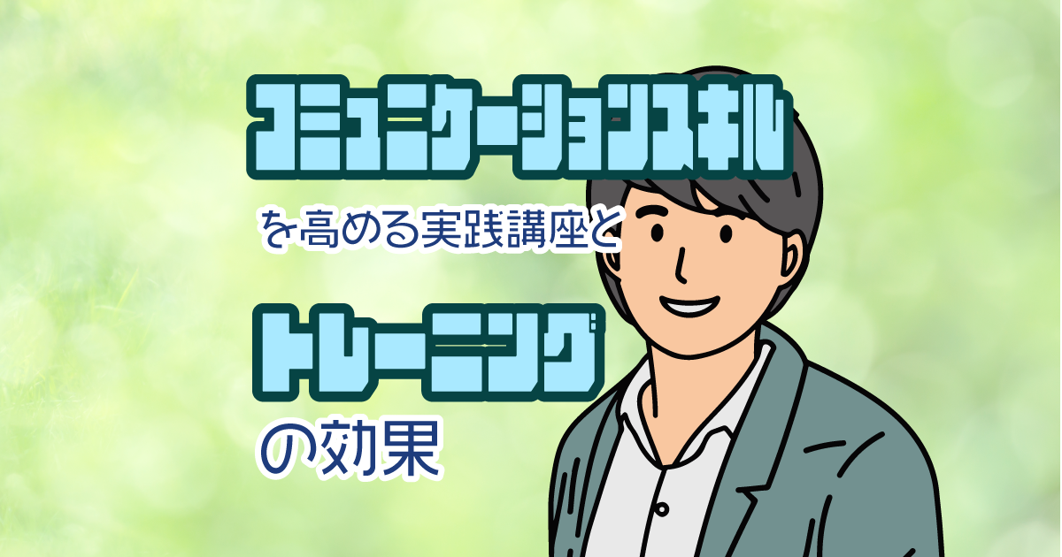 コミュニケーションスキルを高める実践講座とトレーニングの効果