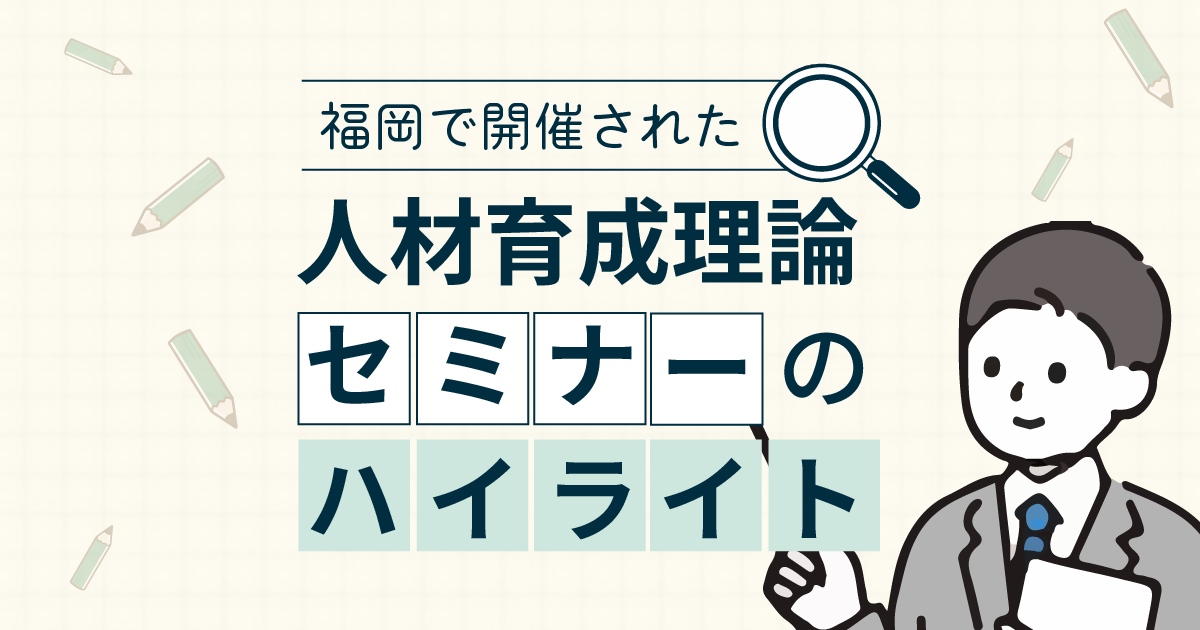 福岡で開催された人材育成理論セミナーのハイライト