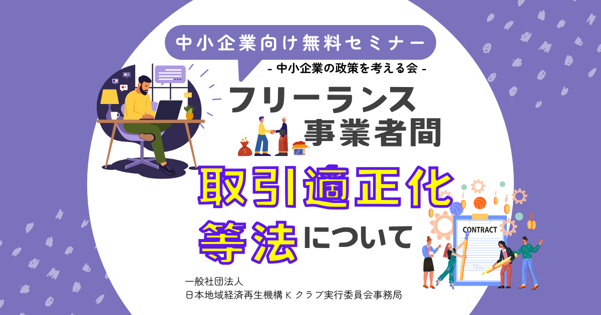 11月勉強会/フリーランス・事業者間取引適正化等法について