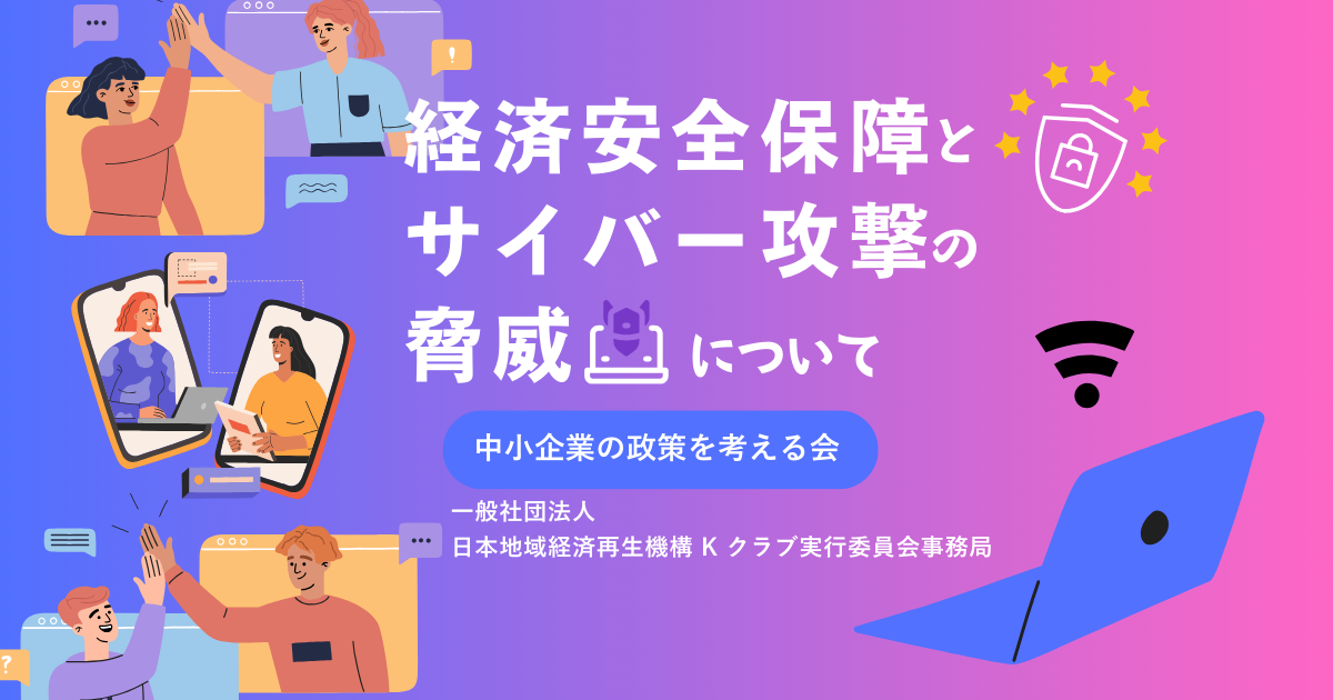 12月勉強会/経済安全保障とサイバー攻撃の脅威について