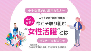 8月勉強会/人手不足時代の経営戦略:中小企業が今こそ取り組む“女性活躍”とは