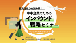 9月勉強会/観光行政から読み解く!中小企業のためのインバウンド戦略セミナー