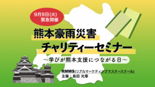 【緊急開催|9月9日(火)】熊本豪雨チャリティーセミナー ~学びが熊本支援につながる日~