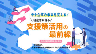 12月勉強会/中小企業の未来を変える!経産省が語る支援策活用の最前線