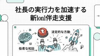 社長の実行力を加速する新1on1伴走支援
