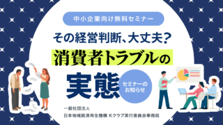 1月勉強会/その経営判断、大丈夫？消費者トラブルの実態