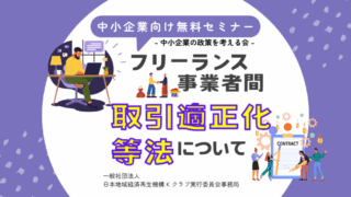 11月勉強会/フリーランス・事業者間取引適正化等法について
