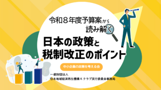 2月勉強会/令和8年度予算案から読み解く、日本の政策と税制改正のポイント