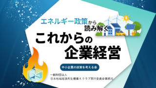3月勉強会/エネルギー政策から読み解く、これからの企業経営